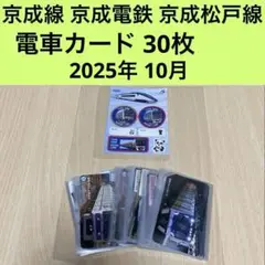 京成でんしゃカード 2025年3月65枚セット コンプリート 京成でんしゃカード 2025年3月65枚セット コンプリート 2025年最新】