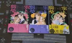 蜜と劇薬 既刊3巻セット