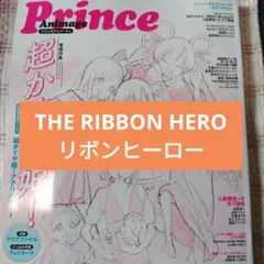 リボンヒーロー　プリンスアニメージュ 2026年10月号　切り抜き