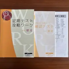 新品未使用　Z会　定期テスト攻略ワーク　社会歴史