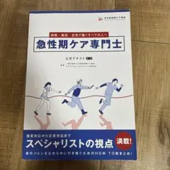 急性期ケア専門士公式テキスト 第1版