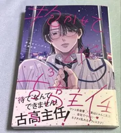 抱かせてください古高主任