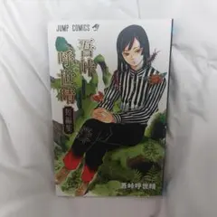 初版 吾峠呼世晴 短編集 帯付き 鬼滅の刃 - メルカリ
