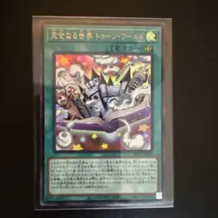 遊戯王 完全なる世界 トゥーン・ワールド RV01-JP006 - メルカリ