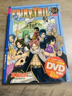 FAIRY TAIL 漫画24巻 特装版 アニメ1話〜38話までを特別編集