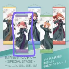 映画五等分の花嫁　中野ニ乃　半裁タペストリー　Special Stage コミケ