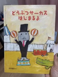 どうぶつサーカスはじまるよ