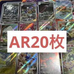 ポケモンカード20枚ARまとめ売り