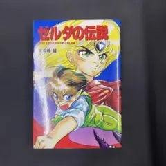 未将崎雄 ゼルダの伝説 宝島コミックス 全巻 - メルカリ