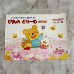 ぴあの どりーむ 幼児版