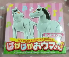 ぱかぱかおウマさん　白いおウマさん　杭の周りを走り回る馬　競馬　JRA