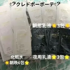 クレドポーボーテ トライアルセット 化粧水 日中用 夜用 乳液 全12包