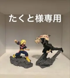 たくと様専用 ヒロアカ オールマイト オールフォーワン フィギュアセット