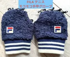 FILA ネイビー フリース 指なしグローブ　モコモコ手甲手袋のサムネイル