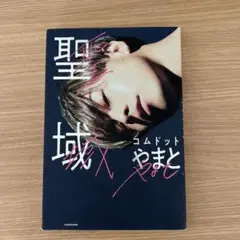 聖域 やまと KADOKAWA