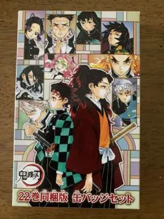 鬼滅の刃 22巻同梱版 缶バッジセット　初回特典