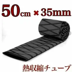 ラバーグリップ　50cm✖︎35mm黒　ブラック　熱収縮　チューブ　竿カバー