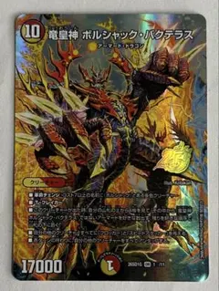 デュエルマスターズ 竜皇神ボルシャック・バクテラス プロモ - メルカリ