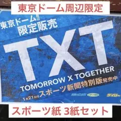 【限定品】TOMORROW X TOGETHER 東京ドーム周辺限定(1/21)