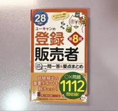 ユーキャンの登録販売者 第8版　一問一答