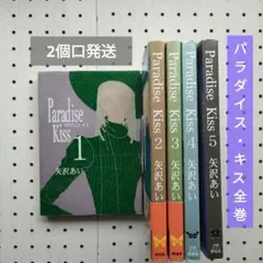 Paradise kiss パラダイス・キス 全巻 【2個口発送】 ☆☆