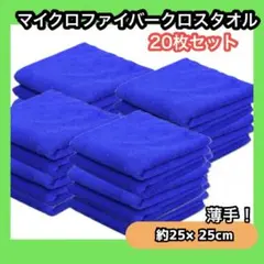 新品 マイクロファイバークロスタオル ブルー 青 20枚 洗車 台拭 掃除