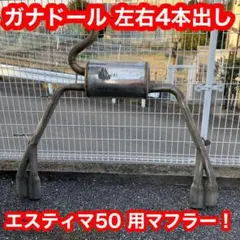 50エスティマ マフラー 値下げしました。 50エスティマ専用 左右4本出しオーバルマフラー 【シックスセンス