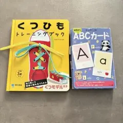 くつひもトレーニングブック　幼児からABCカード　まとめ売り