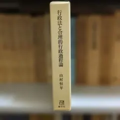 行政法と合理的行政過程論 : 行政裁量論の代替規範論