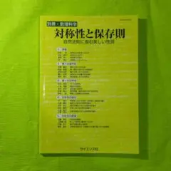臨時別冊・数理科学　　対称性と保存則