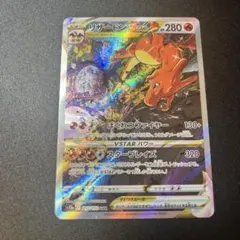リザードンVSTAR SAR ポケモンカード ②ワンオーナー