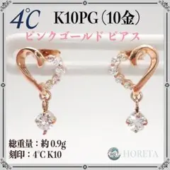 【美品】4℃ ヨンドシー K10 ハート ピンクゴールド ピアス 0.9g