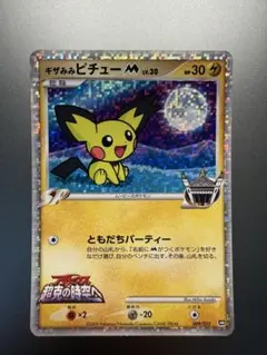 表面美品】ギザみみピチューM LV.30 009/022 - メルカリ