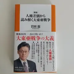 [新版]人種差別から読み解く大東亜戦争
