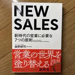 NEW SALES 新時代の営業に必要な7つの原則
