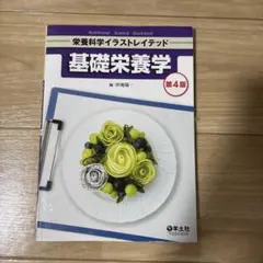 基礎栄養学