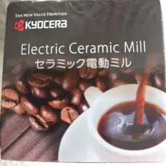 新品未使用 京セラElectric Ceramic Mill 電動コーヒーミル