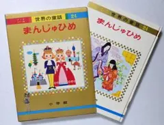 小学館　世界の童話　まんじゅひめ　オールカラー　昭和49年版