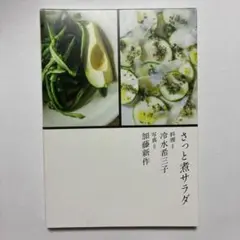 さっと煮サラダ