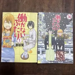 2026年最新】働かないふたり 全巻の人気アイテム - メルカリ