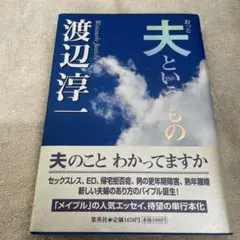 夫というもの
