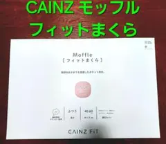 CAINZ カインズ モッフル フィット 弾力性に優れたやわらかいまくら