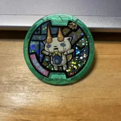 【中古】「未使用品」【妖怪メダル】限定)コマさん(ゲラポスティニ付属)/Ｚホロ(緑)/妖怪ウォッチ 中古」「未使用品」【妖怪メダル】限定）コマさん（ゲラポスティニ付属