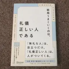 結局うまくいくのは、礼儀正しい人である