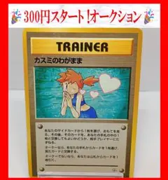 カスミのわがまま　ポケモンカード　旧裏　ポケカ