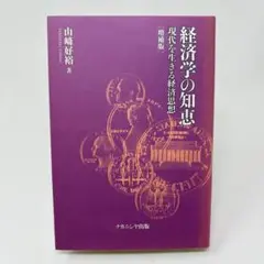 経済学の知恵 現代を生きる経済思想[増補版]