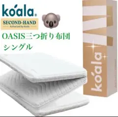 ✨コアラマットレス OASIS三つ折り布団✨シングル✨正規品✨