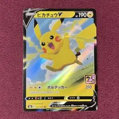 【ニアミント】ピカチュウV ボルテッカー 25th １枚 (ポケモンカード)