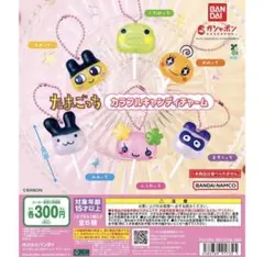 たまごっち　カラフルキャンディチャーム　全6種　コンプリート