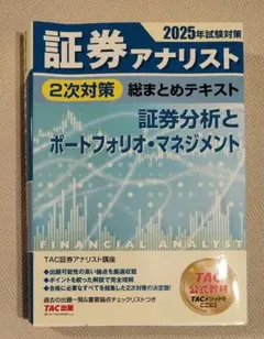 【証券アナリスト】2024年 2次対策 TAC教材セット 2024年試験対策 証券アナリスト2次対策総まとめテキストセット